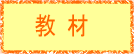kyouzai